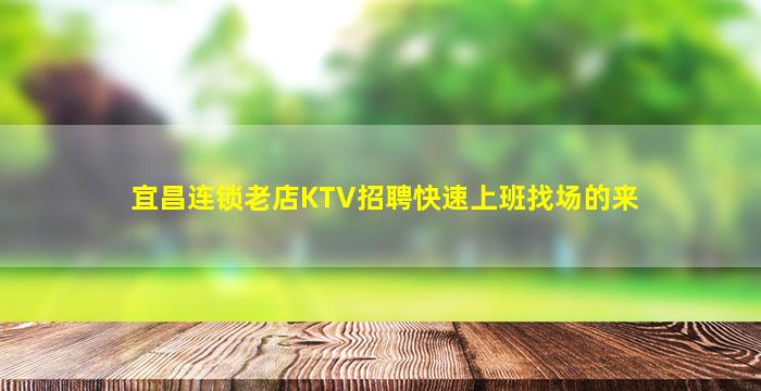 宜昌连锁老店KTV招聘快速上班找场的来